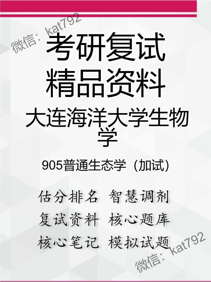 2025年大连海洋大学生物学《905普通生态学（加试）》考研复试精品资料