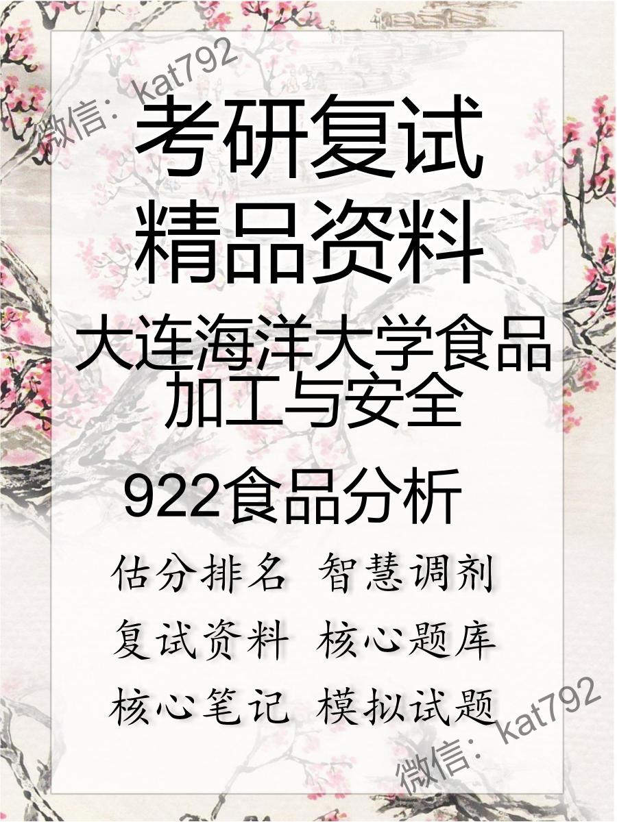 2025年大连海洋大学食品加工与安全《922食品分析》考研复试精品资料