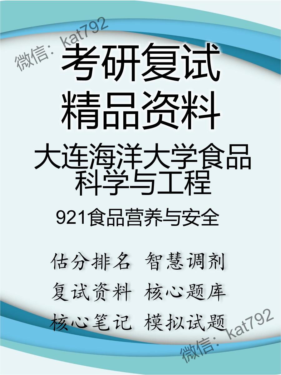 2025年大连海洋大学食品科学与工程《921食品营养与安全》考研复试精品资料