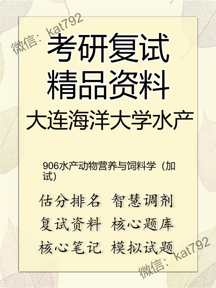 2025年大连海洋大学水产《906水产动物营养与饲料学（加试）》考研复试精品资料