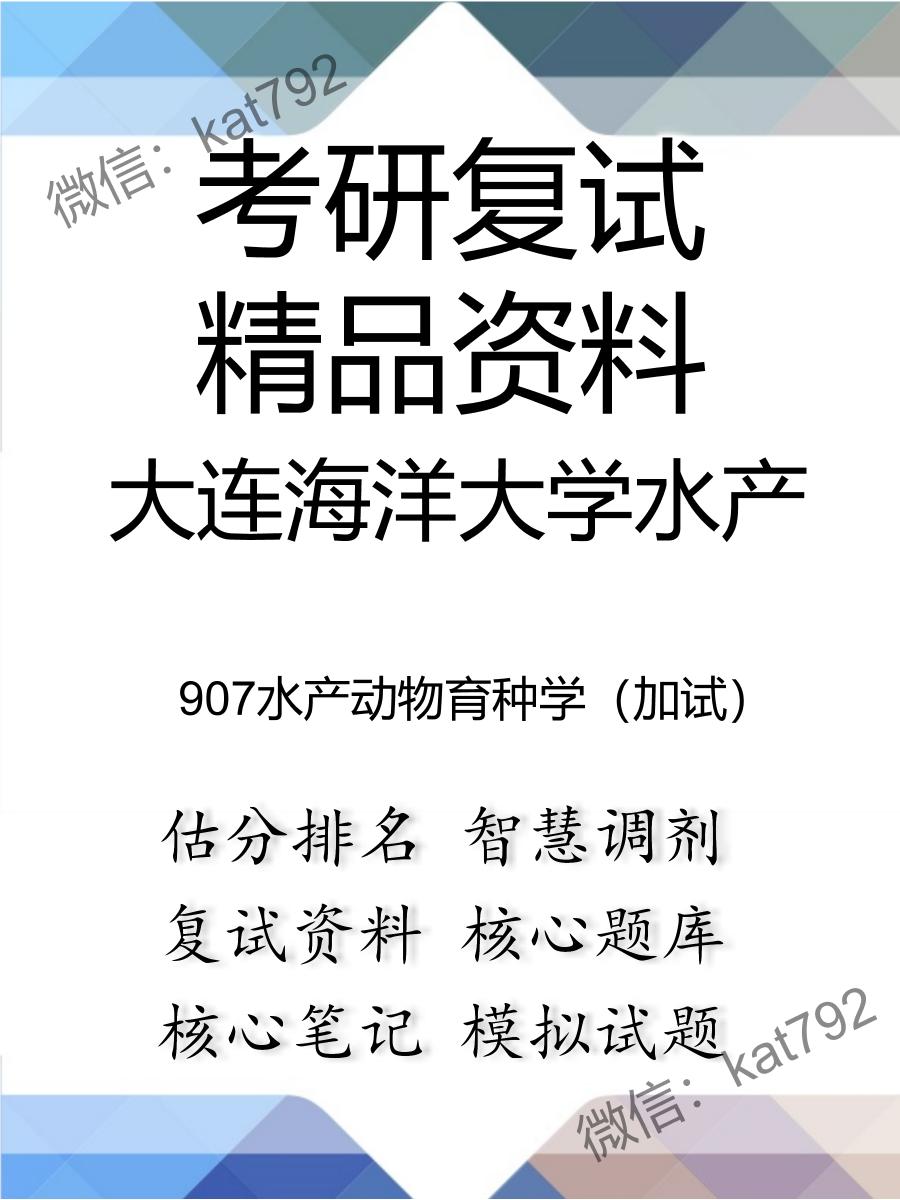 大连海洋大学水产907水产动物育种学（加试）考研复试资料