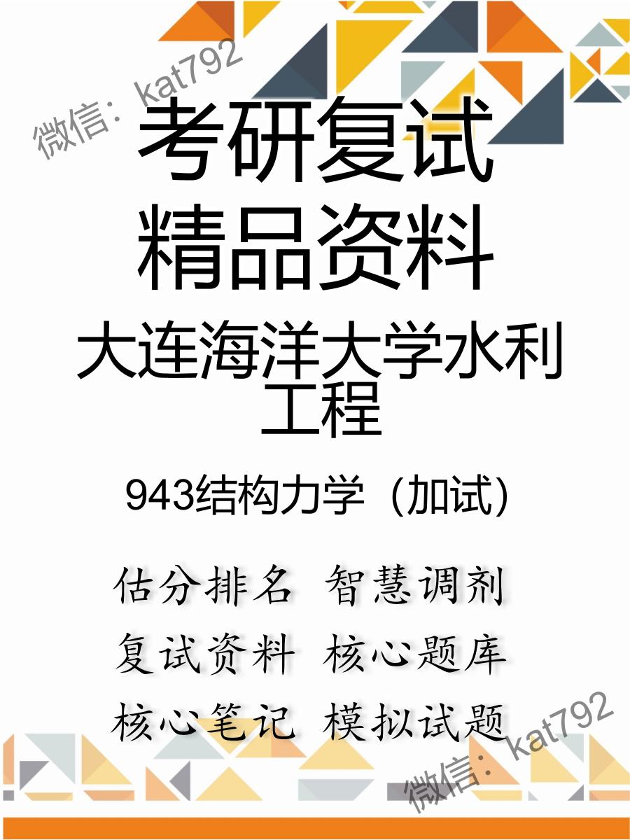 2025年大连海洋大学水利工程《943结构力学（加试）》考研复试精品资料