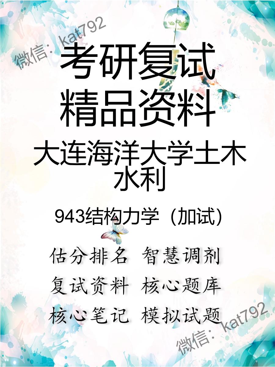 大连海洋大学土木水利943结构力学（加试）考研复试资料