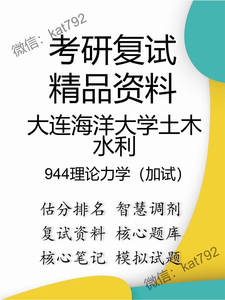 大连海洋大学土木水利944理论力学（加试）考研复试资料