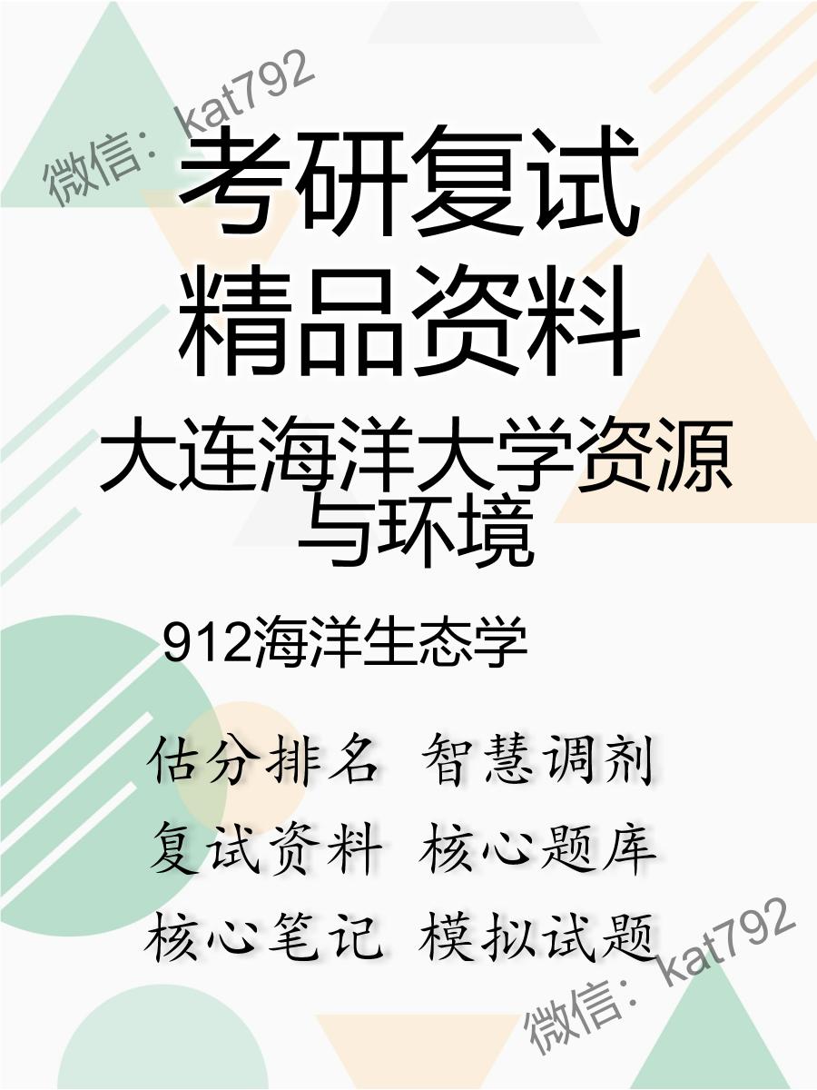 大连海洋大学资源与环境912海洋生态学考研复试资料