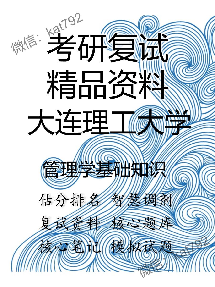 2025年大连理工大学《管理学基础知识》考研复试精品资料