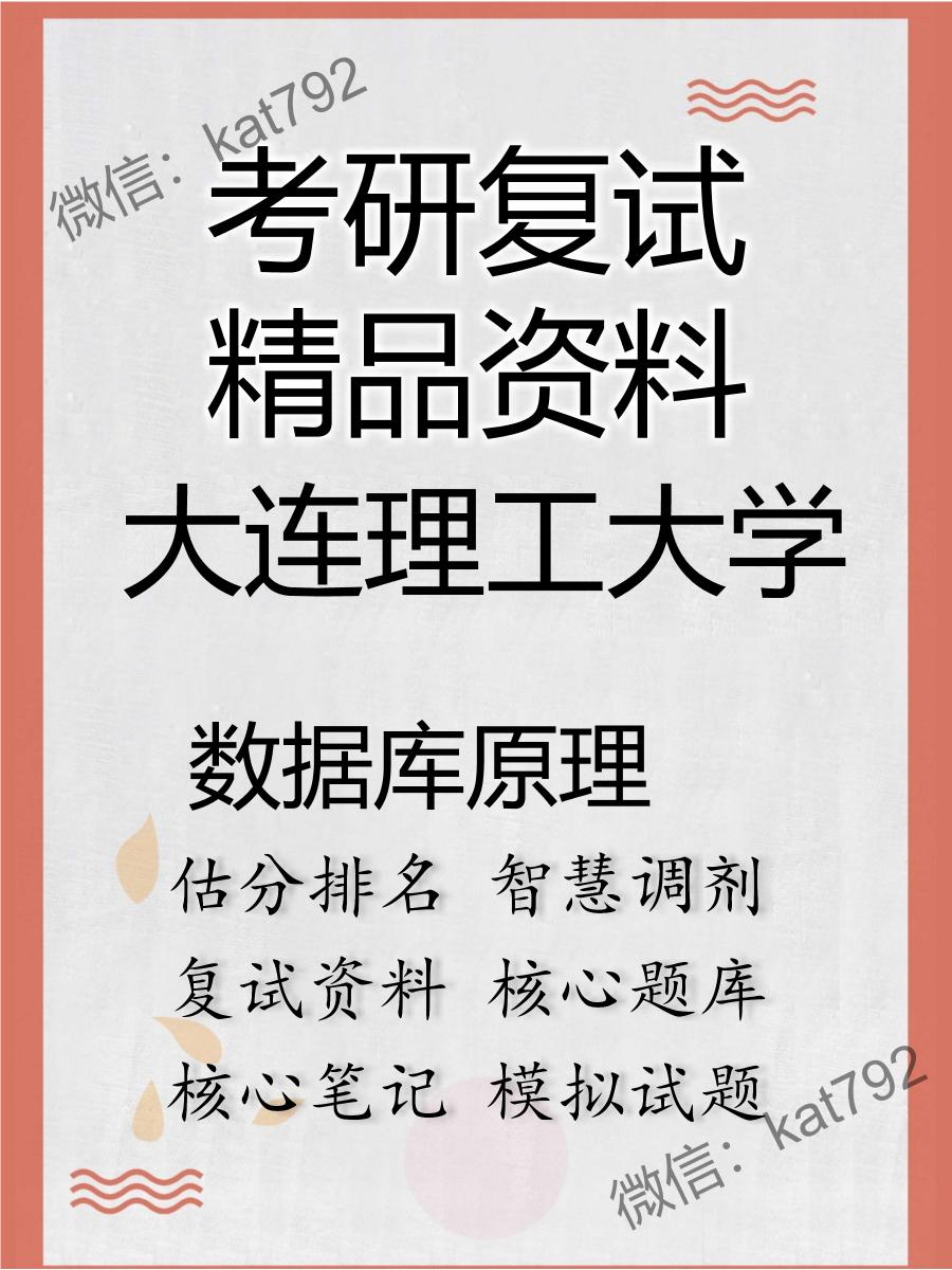 2025年大连理工大学《数据库原理》考研复试精品资料