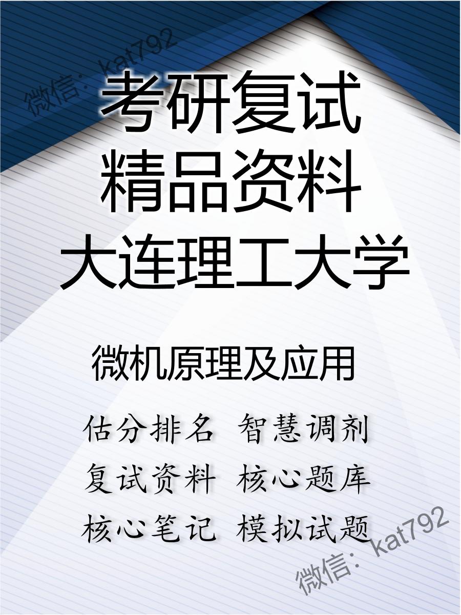 大连理工大学微机原理及应用考研复试资料