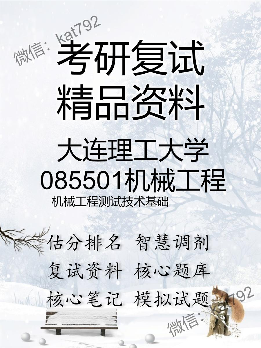 2025年大连理工大学085501机械工程《机械工程测试技术基础》考研复试精品资料