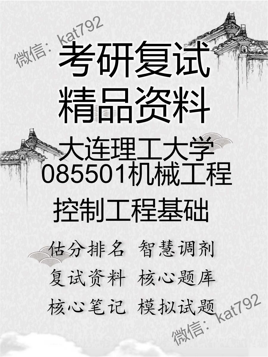 大连理工大学085501机械工程控制工程基础考研复试资料