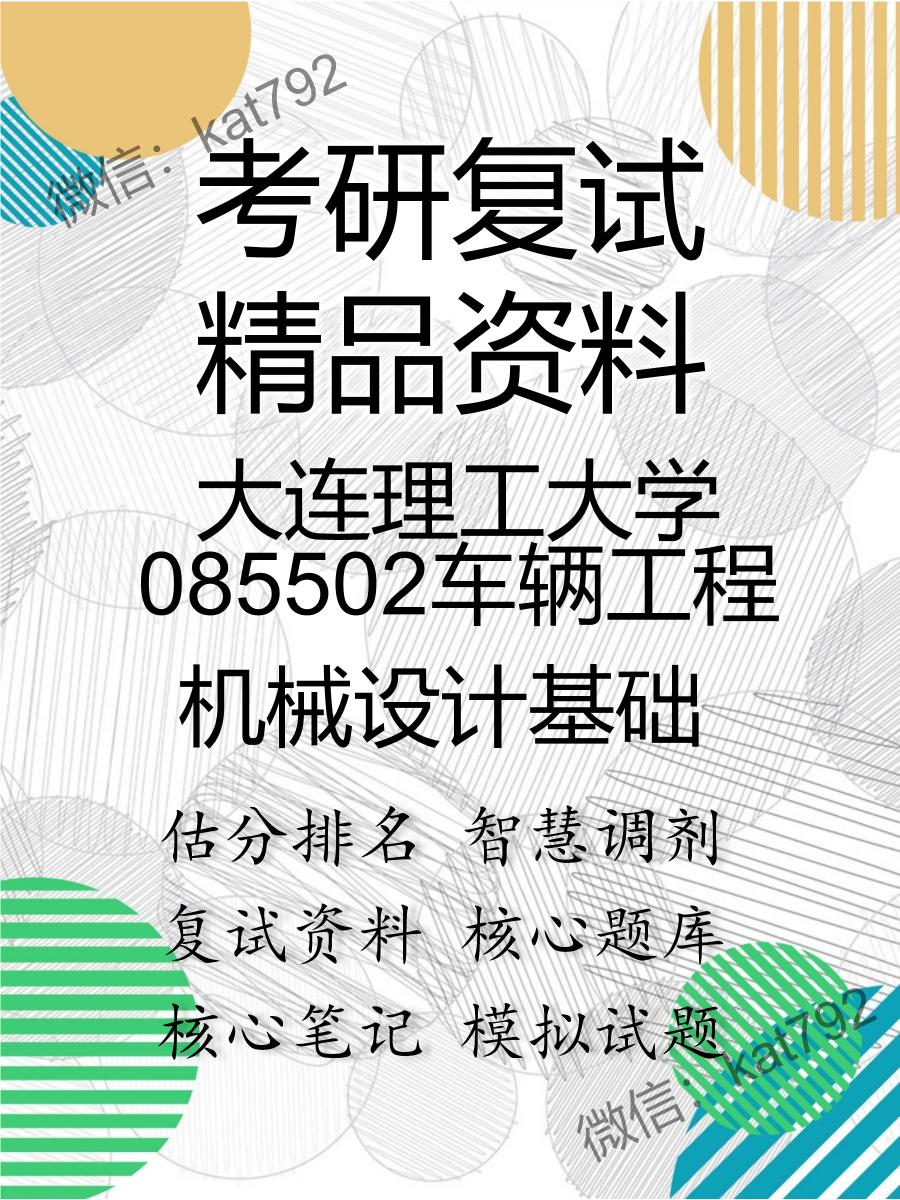 大连理工大学085502车辆工程机械设计基础考研复试资料