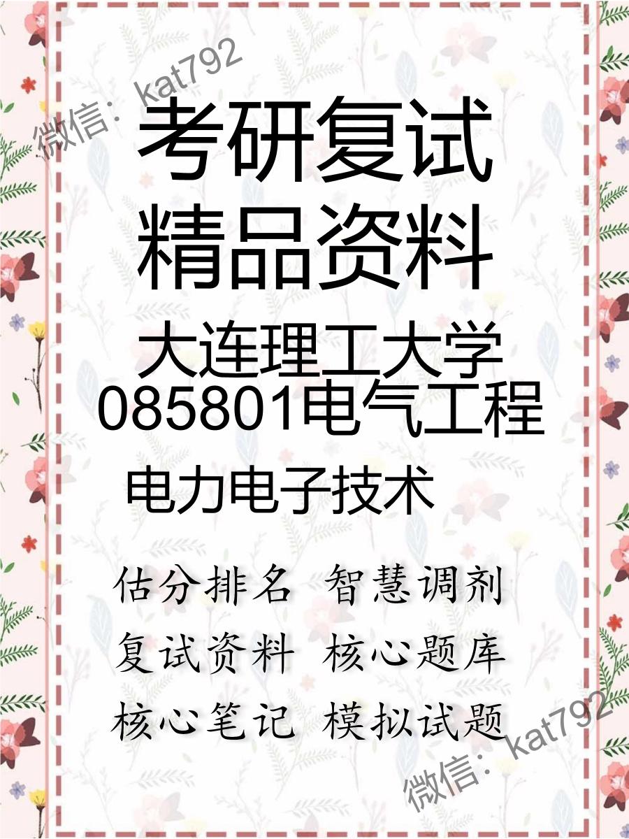 2025年大连理工大学085801电气工程《电力电子技术》考研复试精品资料