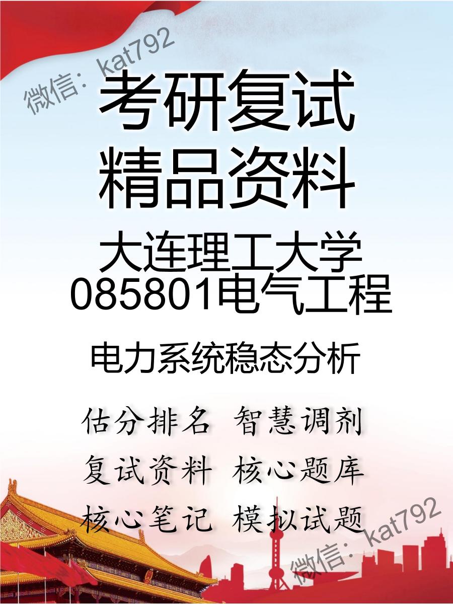 2025年大连理工大学085801电气工程《电力系统稳态分析》考研复试精品资料