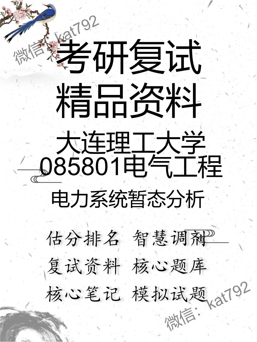 2025年大连理工大学085801电气工程《电力系统暂态分析》考研复试精品资料