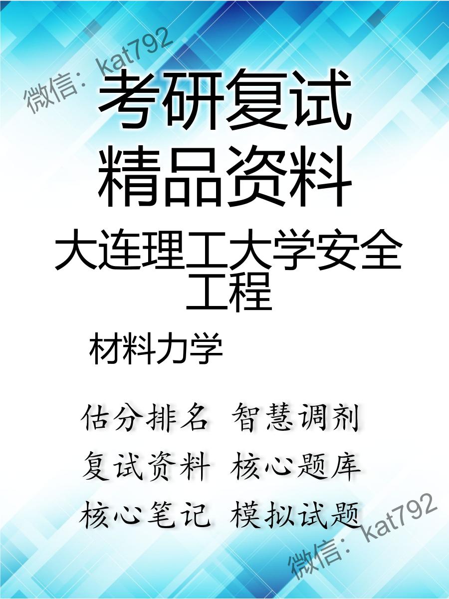 大连理工大学安全工程材料力学考研复试资料