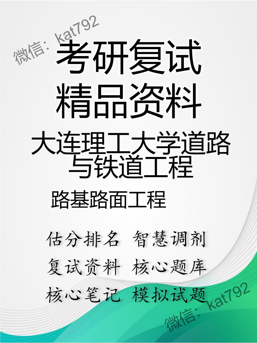 2025年大连理工大学道路与铁道工程《路基路面工程》考研复试精品资料