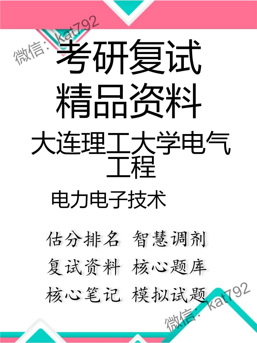 2025年大连理工大学电气工程《电力电子技术》考研复试精品资料