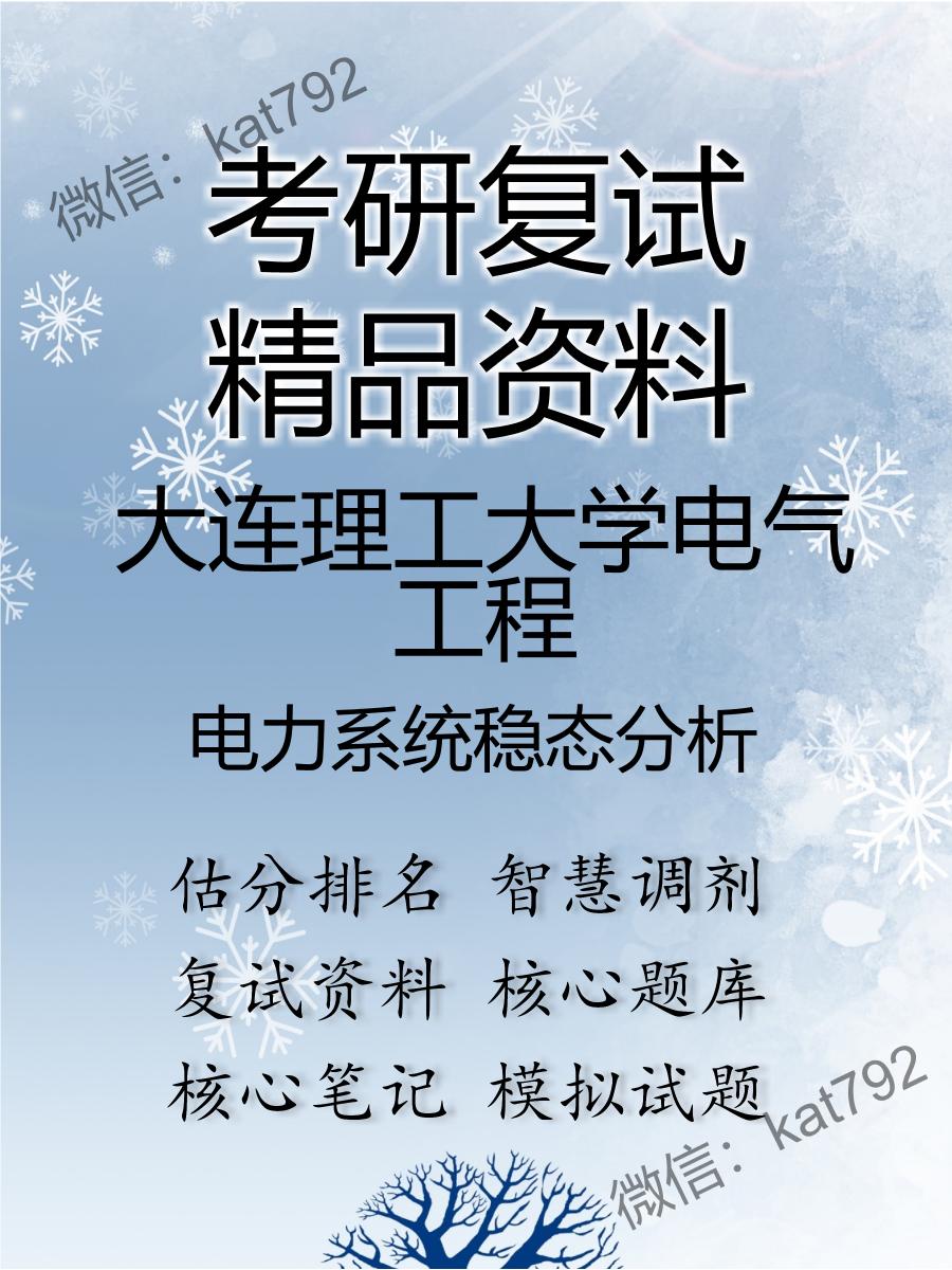 2025年大连理工大学电气工程《电力系统稳态分析》考研复试精品资料