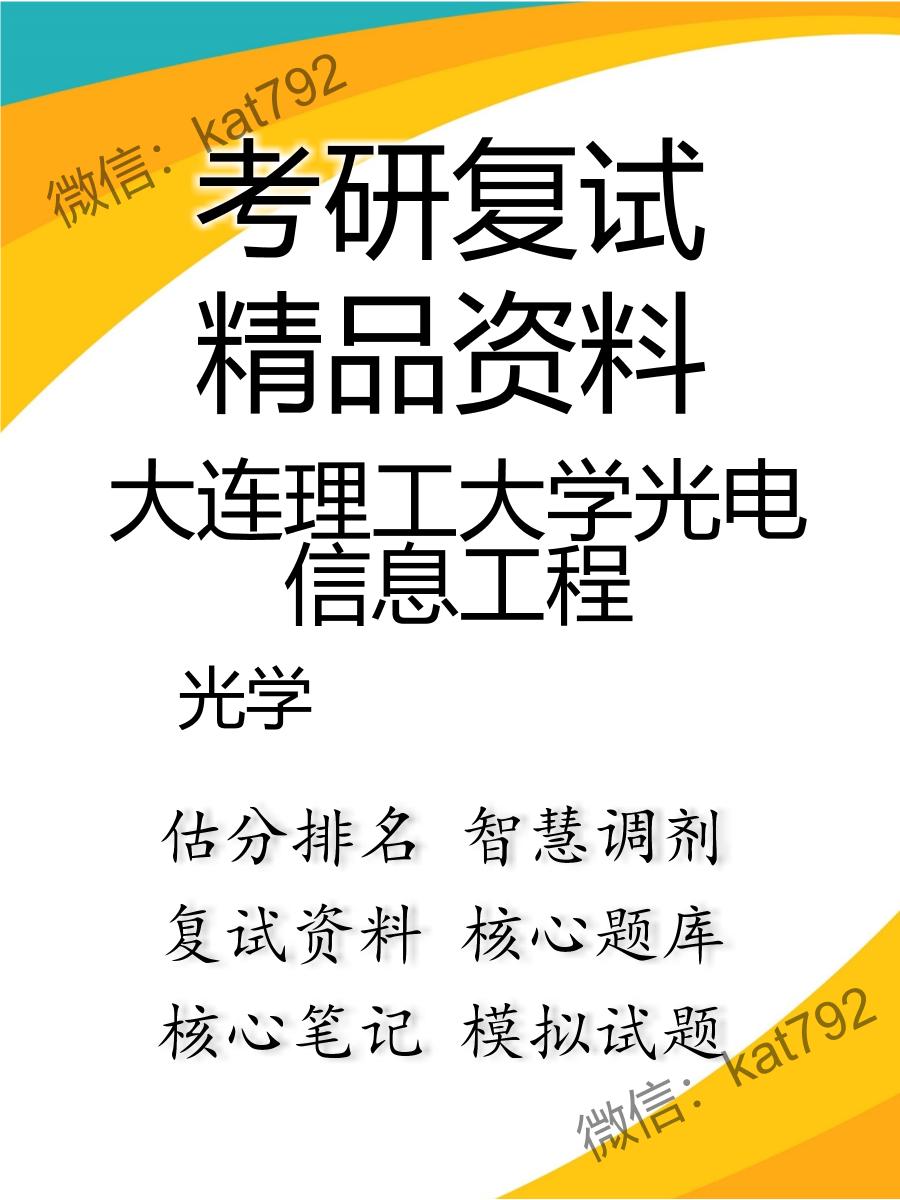 2025年大连理工大学光电信息工程《光学》考研复试精品资料