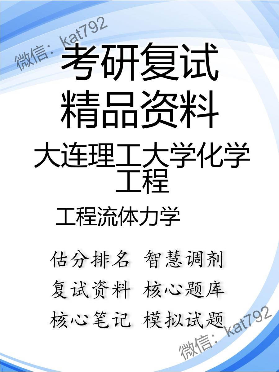 2025年大连理工大学化学工程《工程流体力学》考研复试精品资料