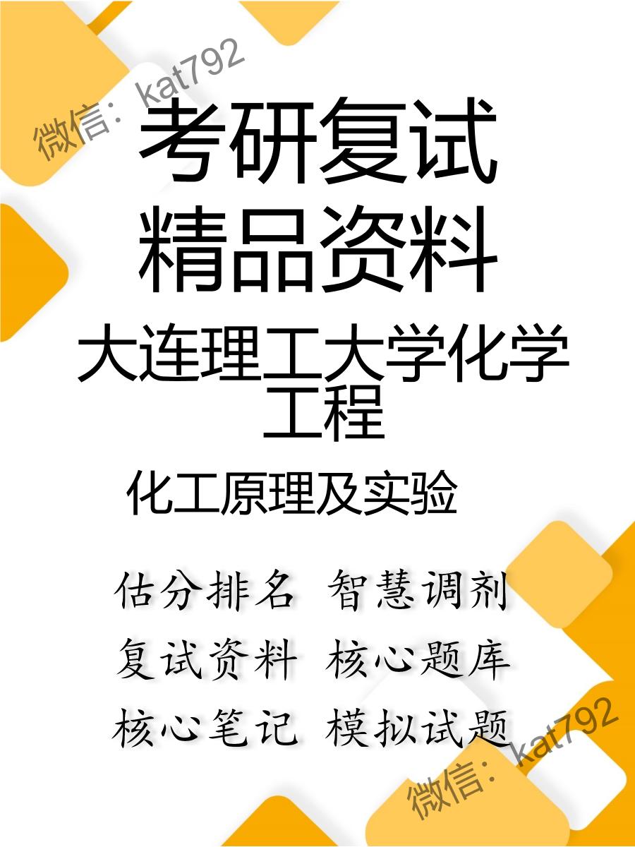 大连理工大学化学工程化工原理及实验考研复试资料