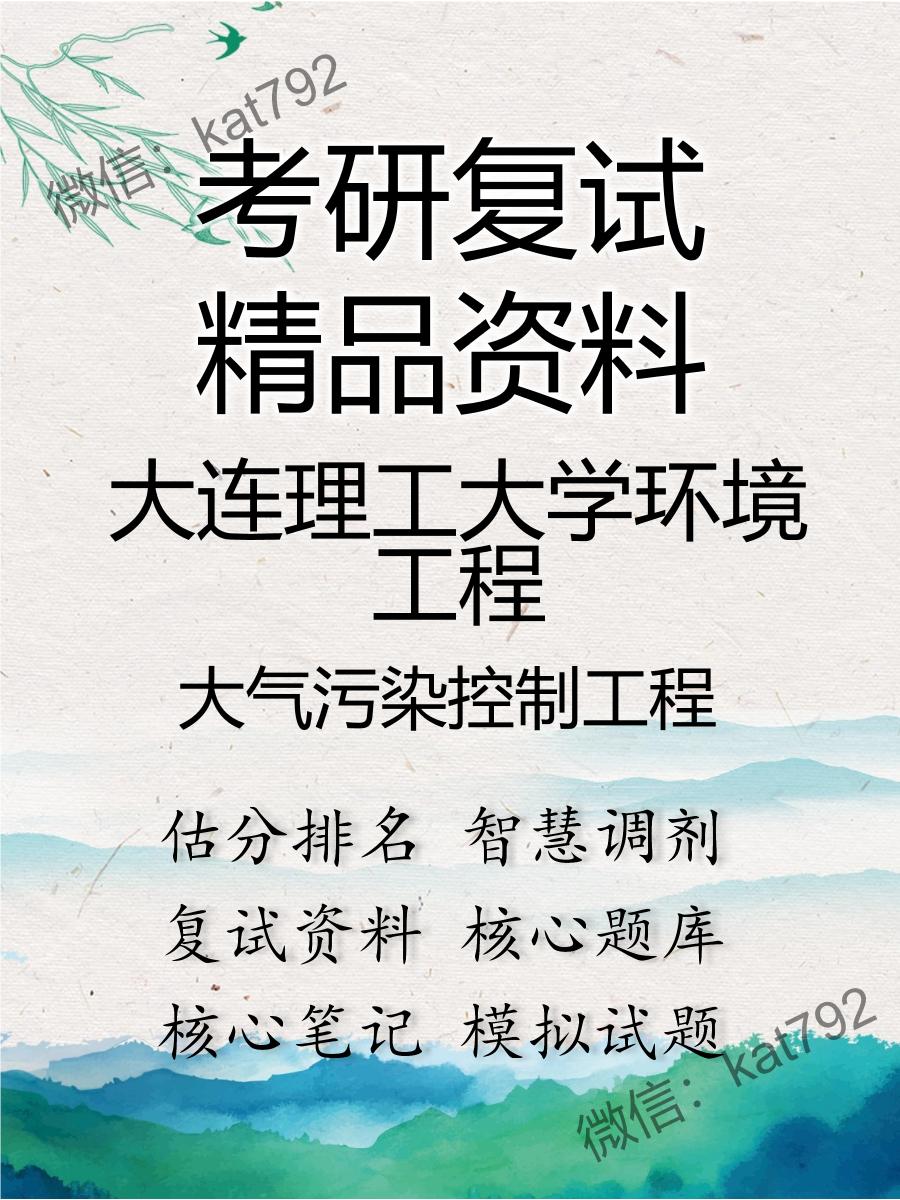 2025年大连理工大学环境工程《大气污染控制工程》考研复试精品资料