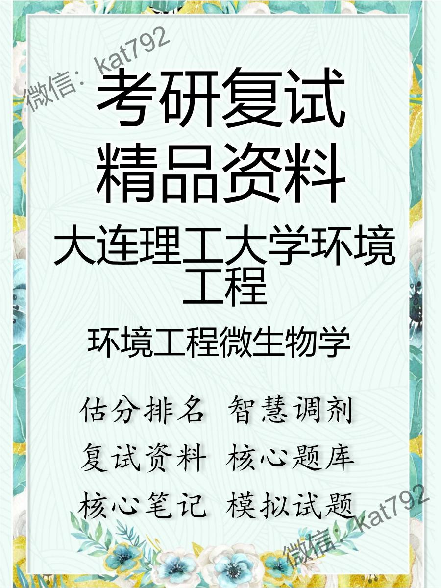 2025年大连理工大学环境工程《环境工程微生物学》考研复试精品资料