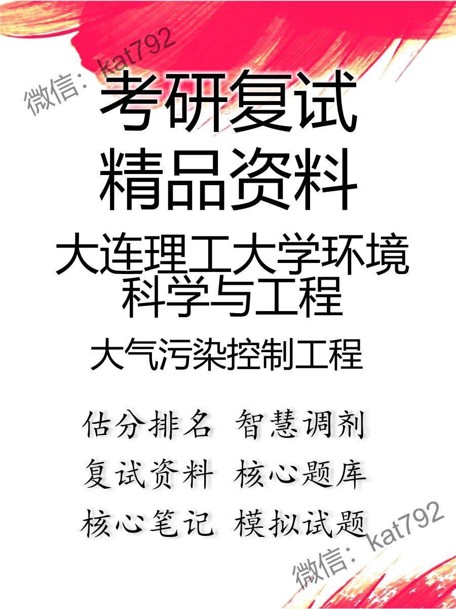 2025年大连理工大学环境科学与工程《大气污染控制工程》考研复试精品资料