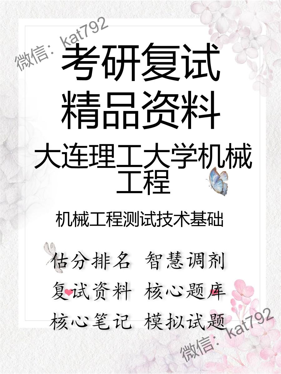 2025年大连理工大学机械工程《机械工程测试技术基础》考研复试精品资料