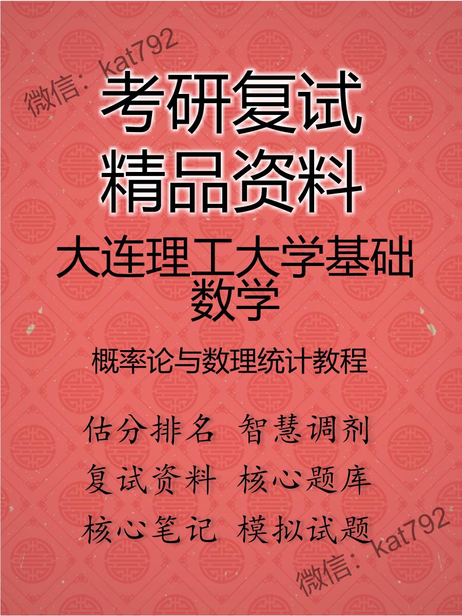 2025年大连理工大学基础数学《概率论与数理统计教程》考研复试精品资料