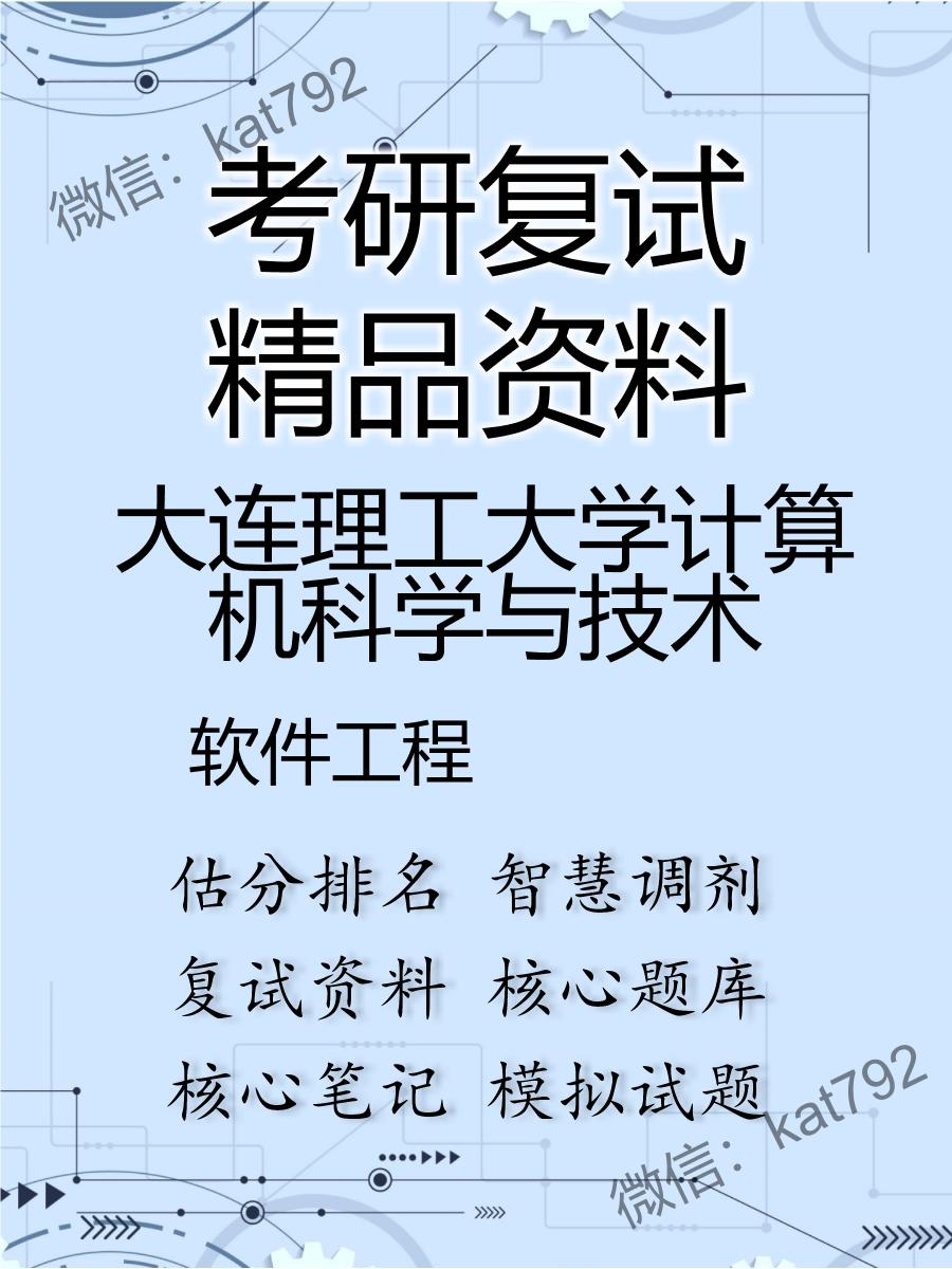 2025年大连理工大学计算机科学与技术《软件工程》考研复试精品资料