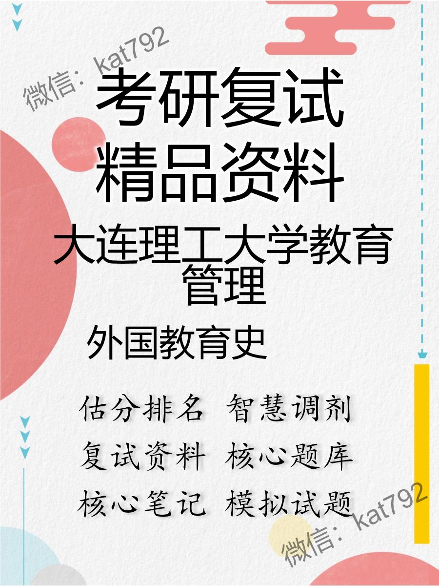 2025年大连理工大学教育管理《外国教育史》考研复试精品资料