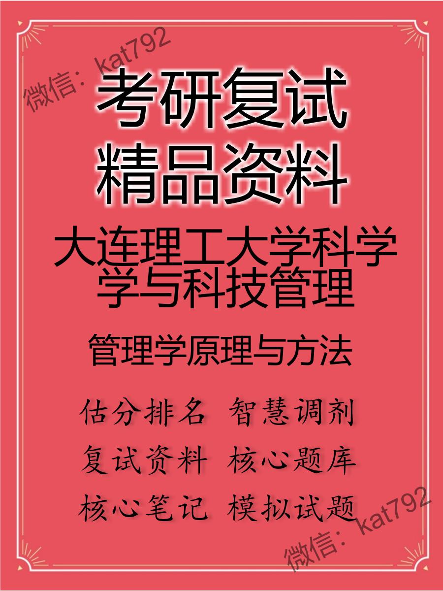 2025年大连理工大学科学学与科技管理《管理学原理与方法》考研复试精品资料