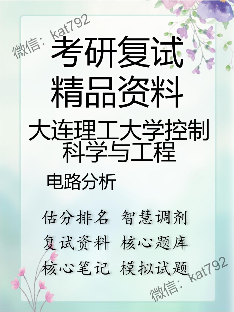 2025年大连理工大学控制科学与工程《电路分析》考研复试精品资料