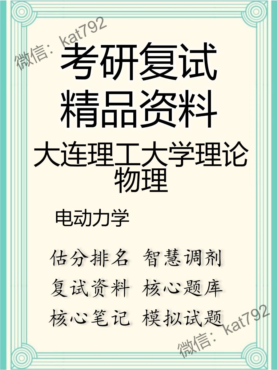 大连理工大学理论物理电动力学考研复试资料