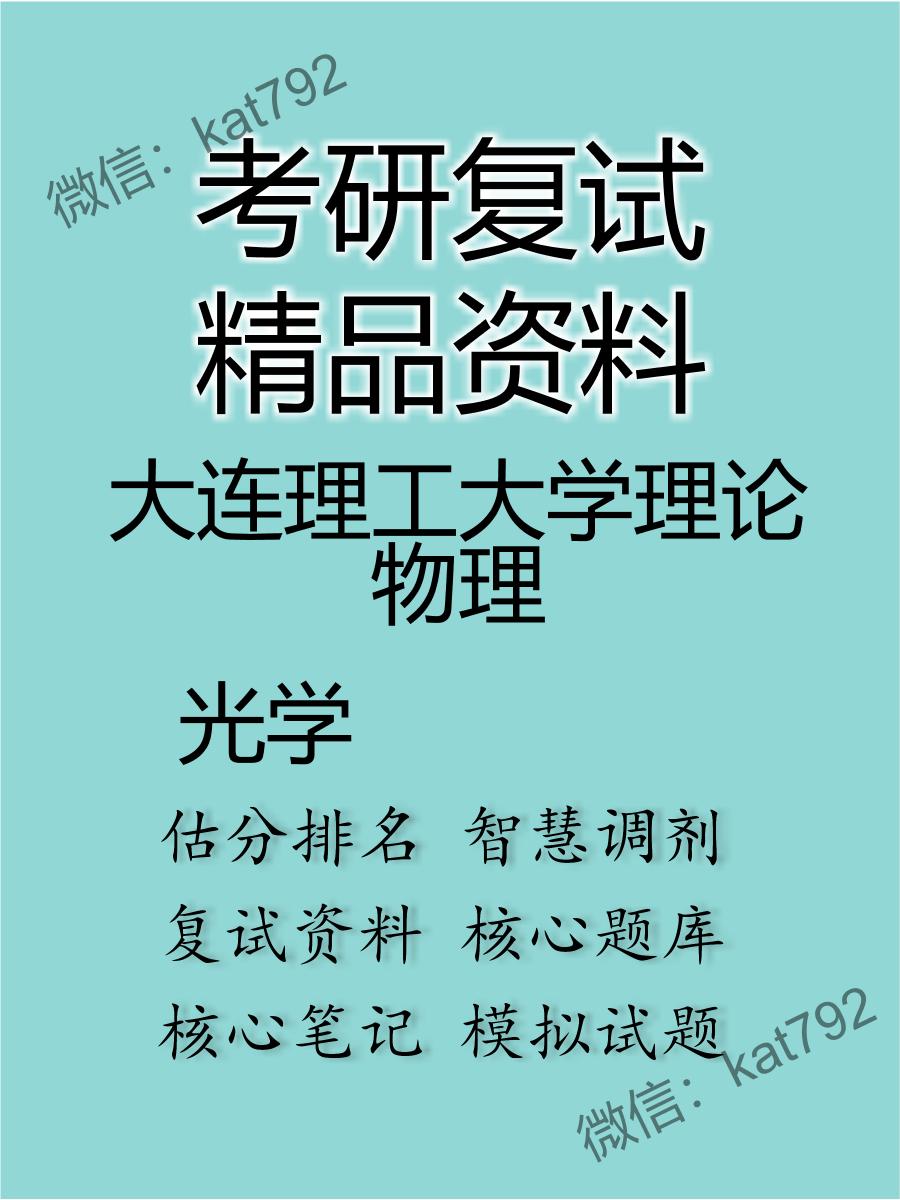 大连理工大学理论物理光学考研复试资料