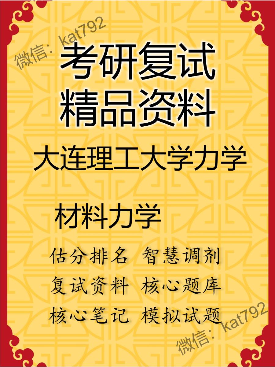 大连理工大学力学材料力学考研复试资料