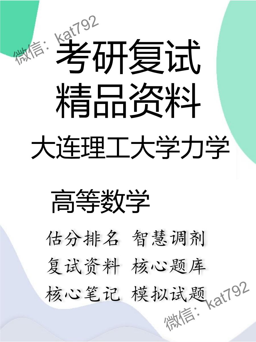 2025年大连理工大学力学《高等数学》考研复试精品资料