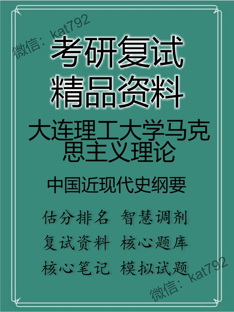 2025年大连理工大学马克思主义理论《中国近现代史纲要》考研复试精品资料