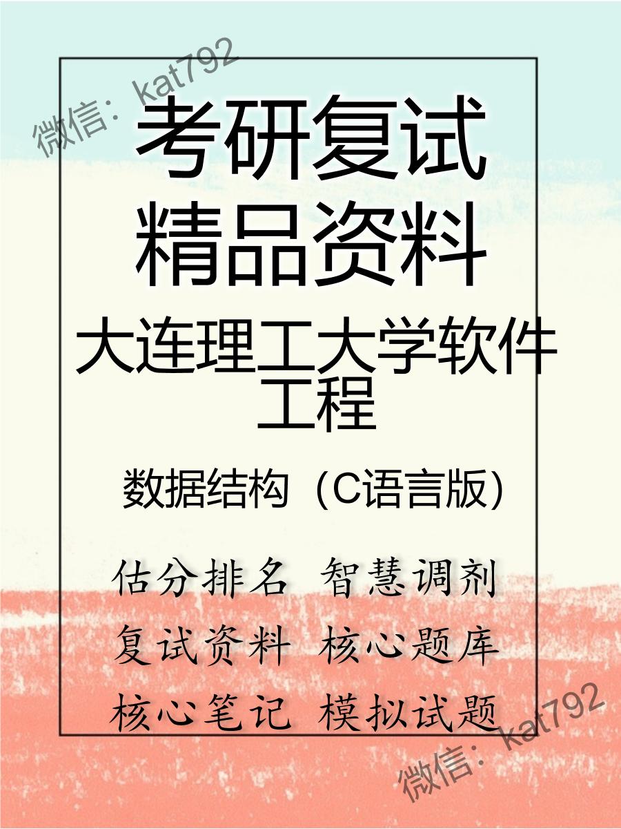 大连理工大学软件工程数据结构（C语言版）考研复试资料