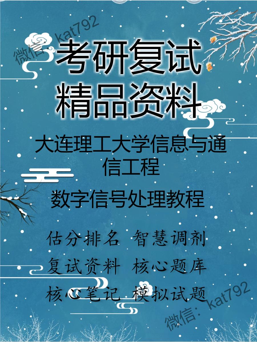 2025年大连理工大学信息与通信工程《数字信号处理教程》考研复试精品资料