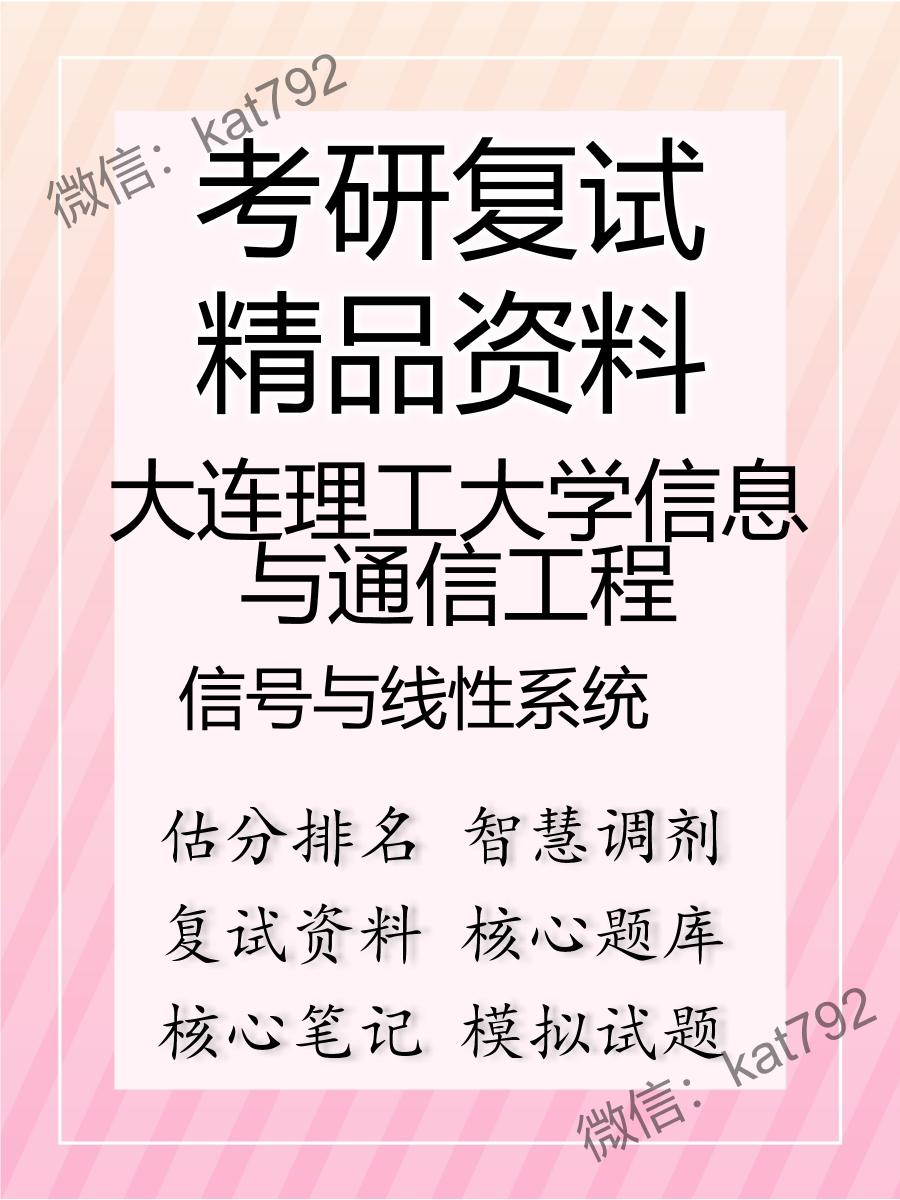 2025年大连理工大学信息与通信工程《信号与线性系统》考研复试精品资料