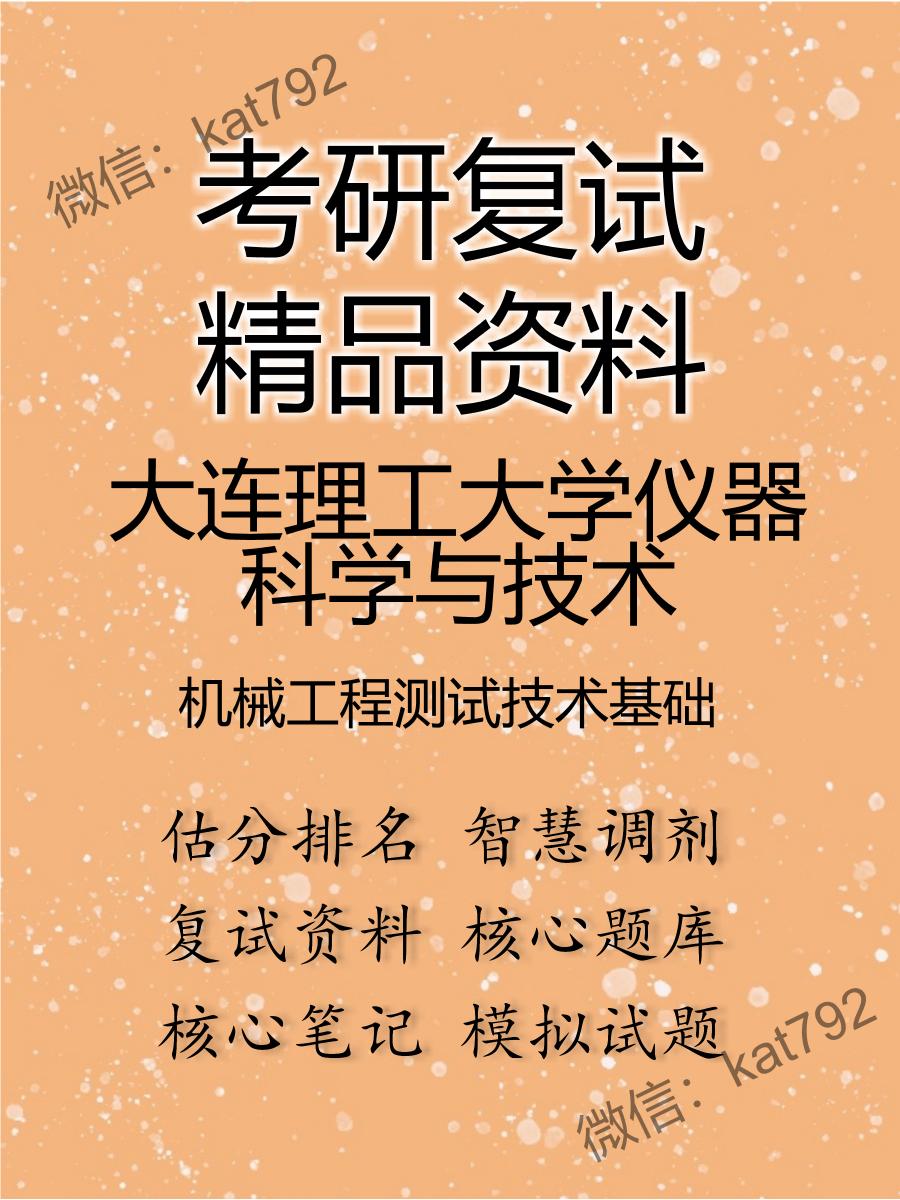 2025年大连理工大学仪器科学与技术《机械工程测试技术基础》考研复试精品资料