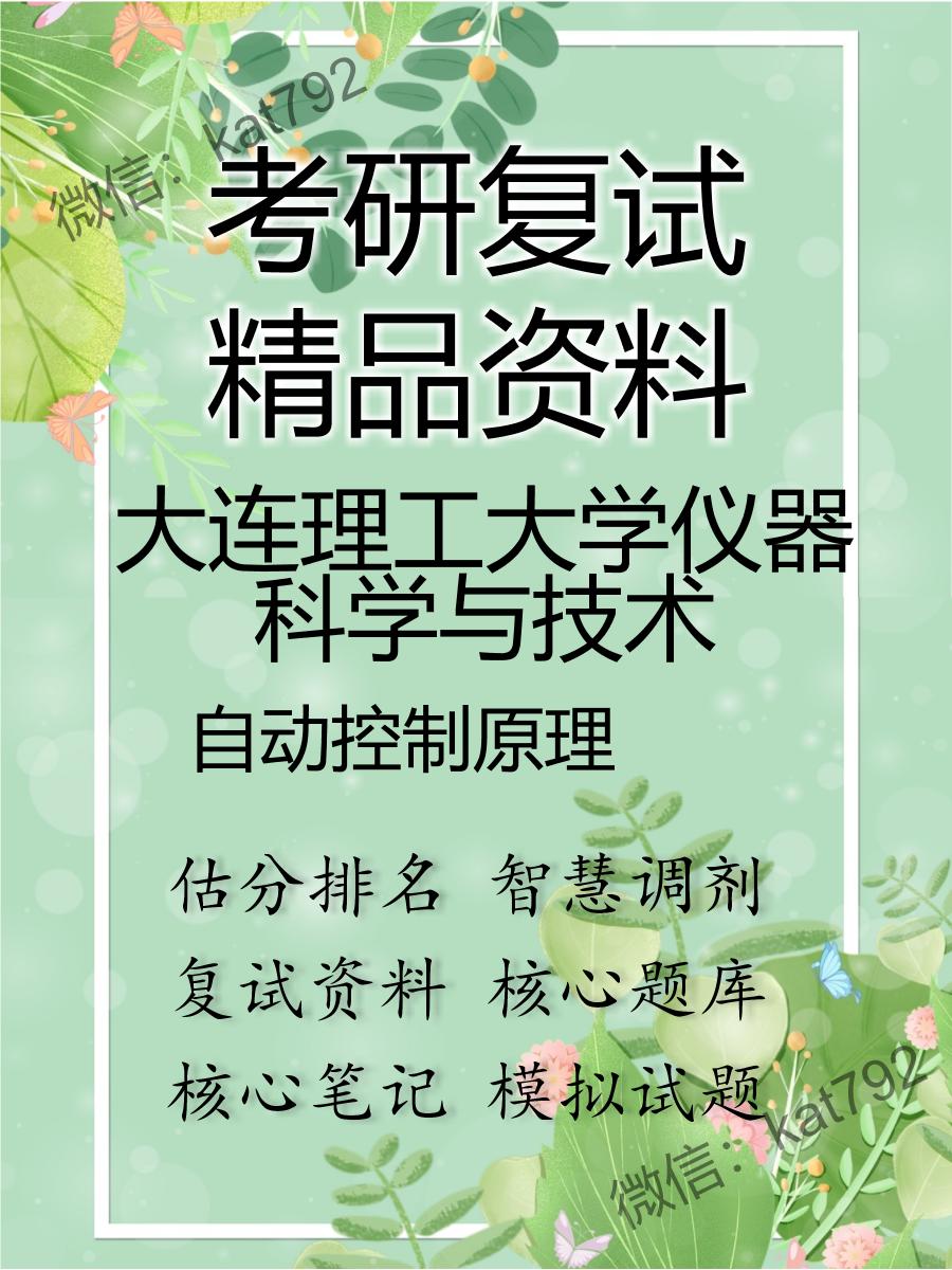 大连理工大学仪器科学与技术自动控制原理考研复试资料