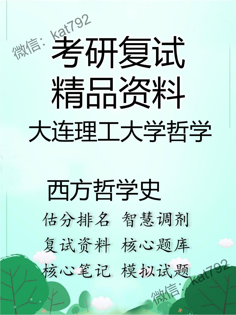 2025年大连理工大学哲学《西方哲学史》考研复试精品资料