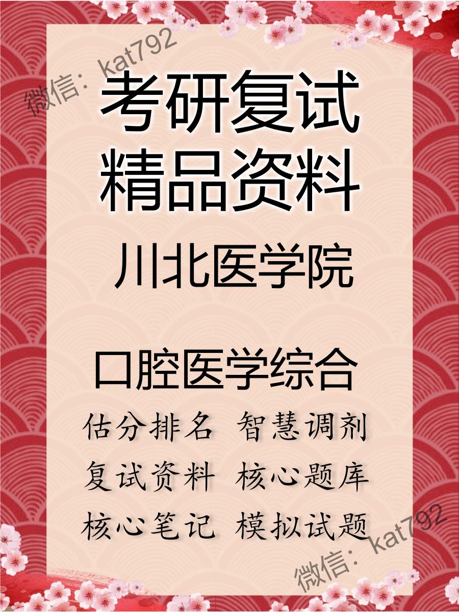 川北医学院口腔医学综合考研复试资料