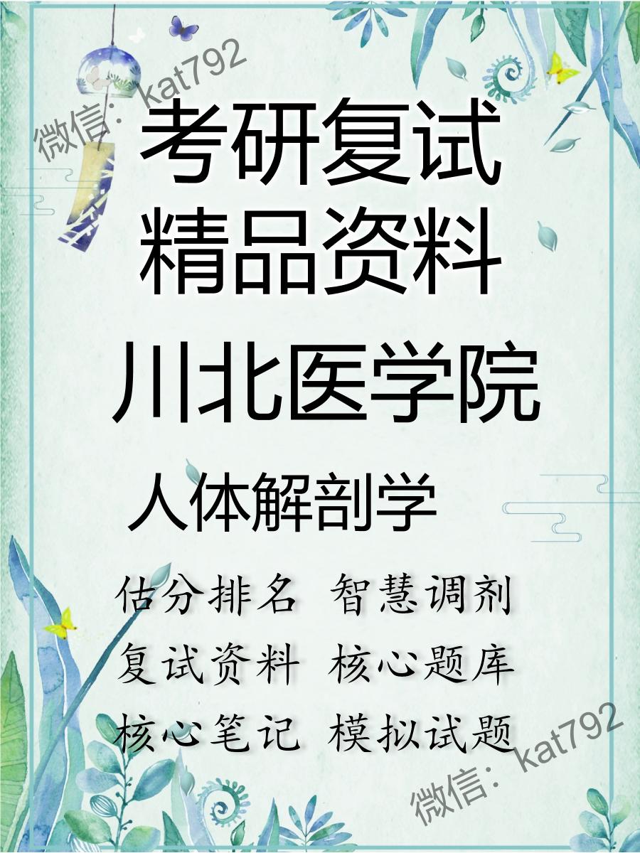 2025年川北医学院《人体解剖学》考研复试精品资料