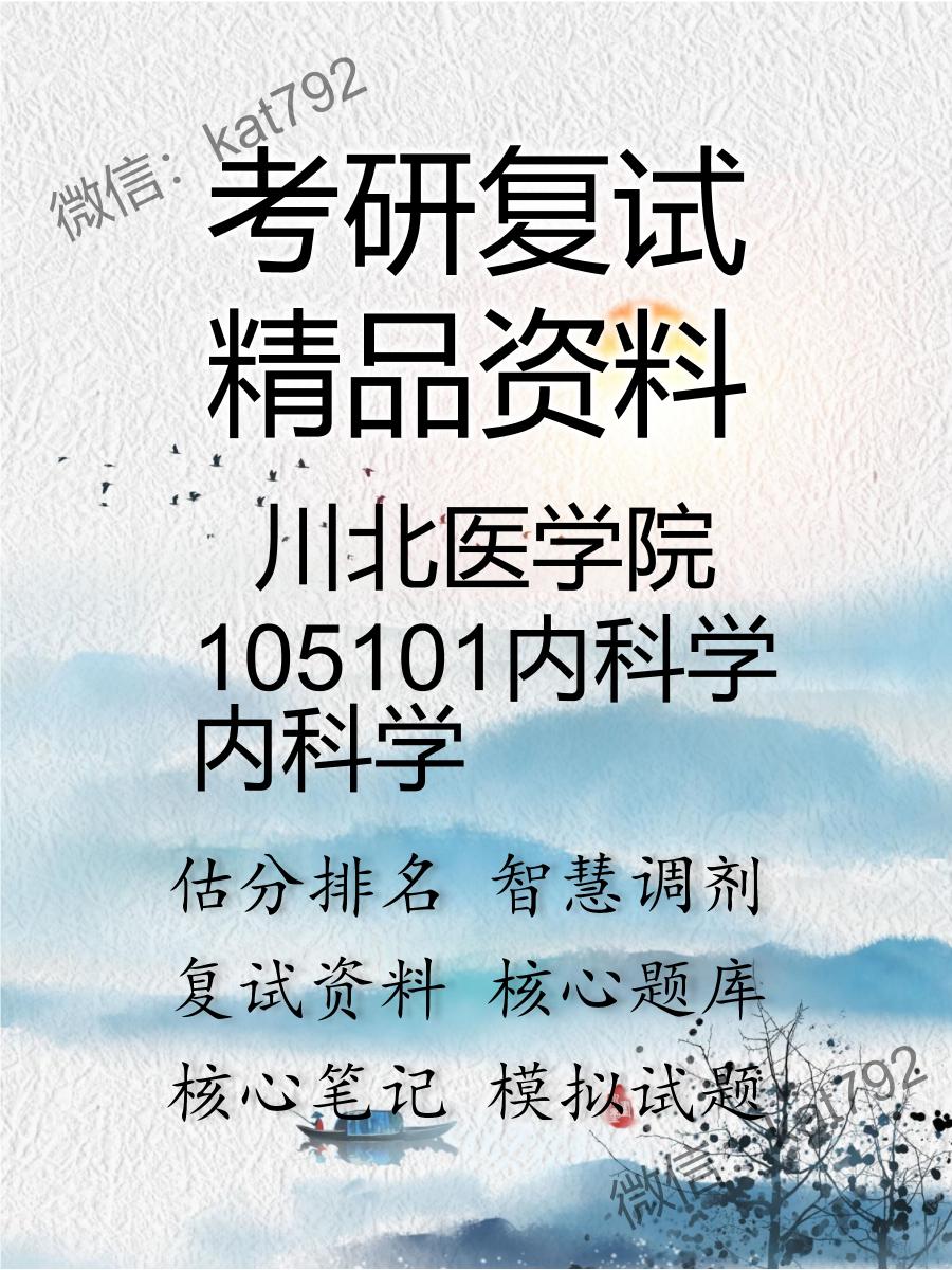 2025年川北医学院105101内科学《内科学》考研复试精品资料