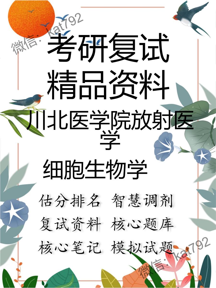 川北医学院放射医学细胞生物学考研复试资料