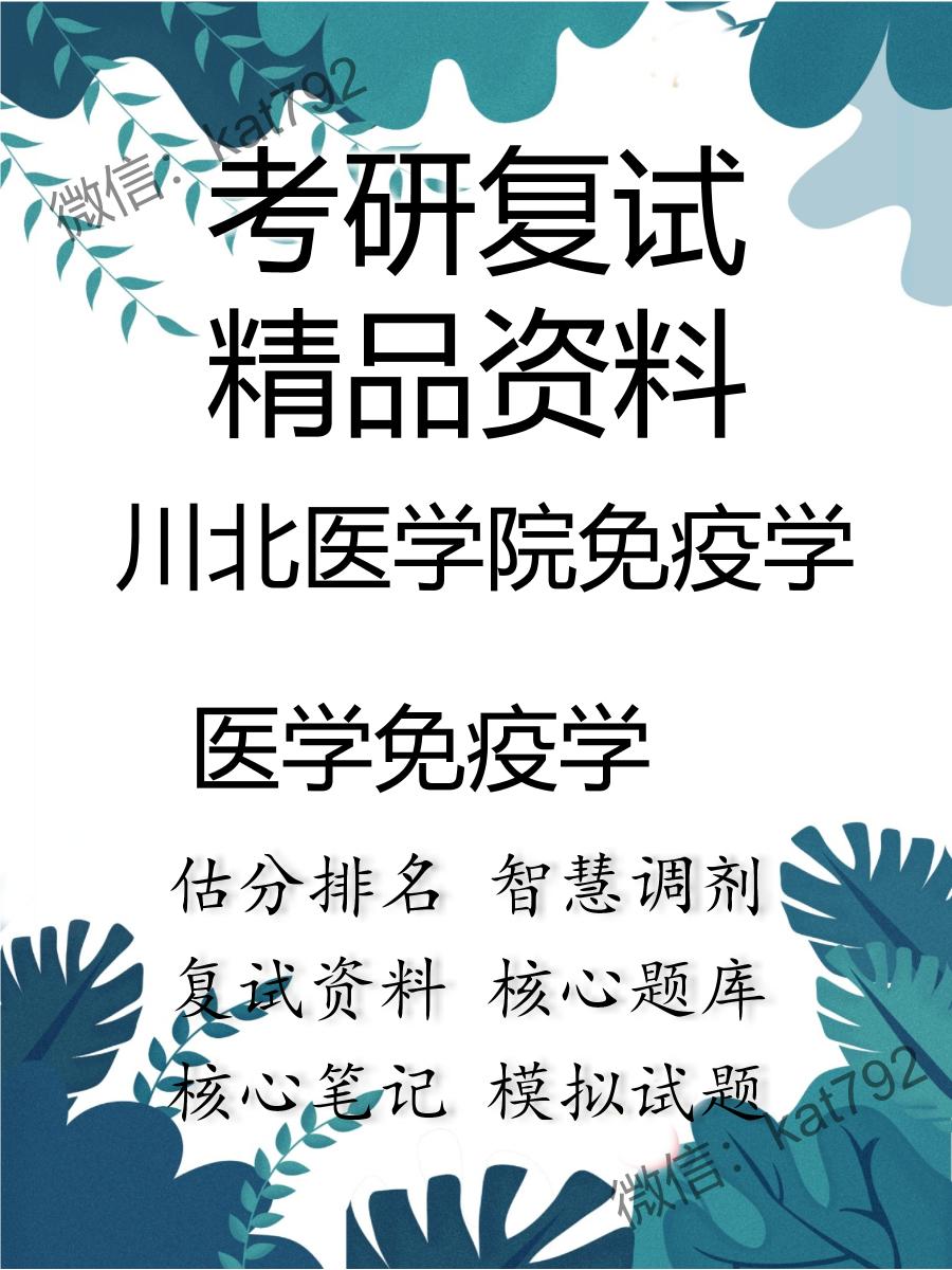 川北医学院免疫学医学免疫学考研复试资料